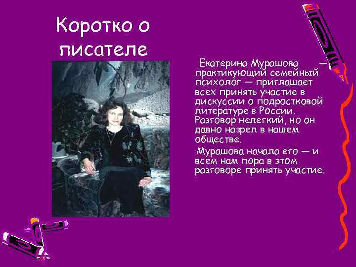 Коротко о писателе Екатерина Мурашова — практикующий семейный психолог — приглашает всех принять участие