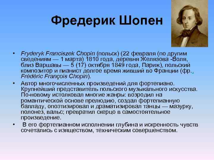 Шопен биография кратко. Биография Шопена кратко. Краткая биография Шопена. Шопен кратко. Краткая биография Фредерика Шопена.