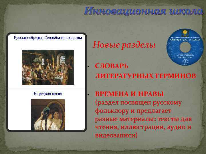 Инновационная школа Новые разделы • СЛОВАРЬ ЛИТЕРАТУРНЫХ ТЕРМИНОВ • ВРЕМЕНА И НРАВЫ (раздел посвящен