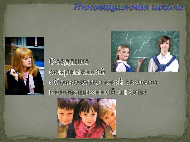 Инновационная школа Создание современной образовательной модели инновационной школы 