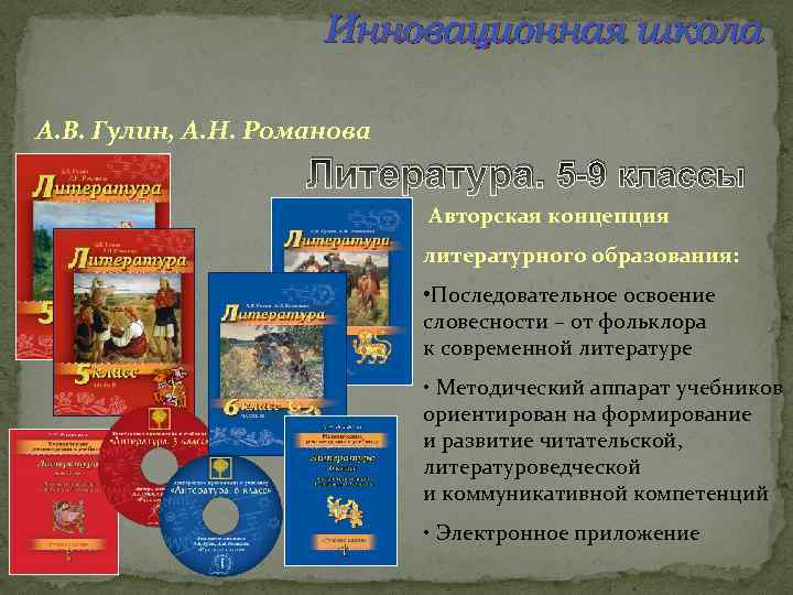 Инновационная школа А. В. Гулин, А. Н. Романова Литература. 5 -9 классы Авторская концепция