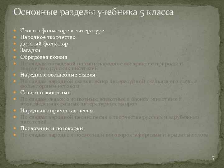 Основные разделы учебника 5 класса Слово в фольклоре и литературе Народное творчество Детский фольклор