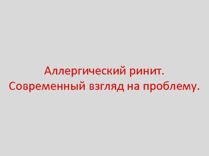 Аллергический ринит. Современный взгляд на проблему. 