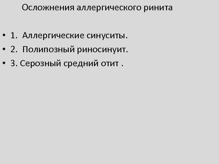 Осложнения аллергического ринита • 1. Аллергические синуситы. • 2. Полипозный риносинуит. • 3. Серозный