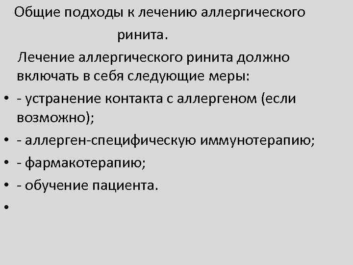  • • • Общие подходы к лечению аллергического ринита. Лечение аллергического ринита должно