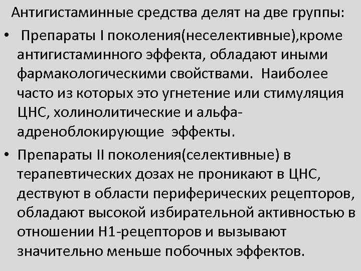 Антигистаминные средства делят на две группы: • Препараты I поколения(неселективные), кроме антигистаминного эффекта, обладают