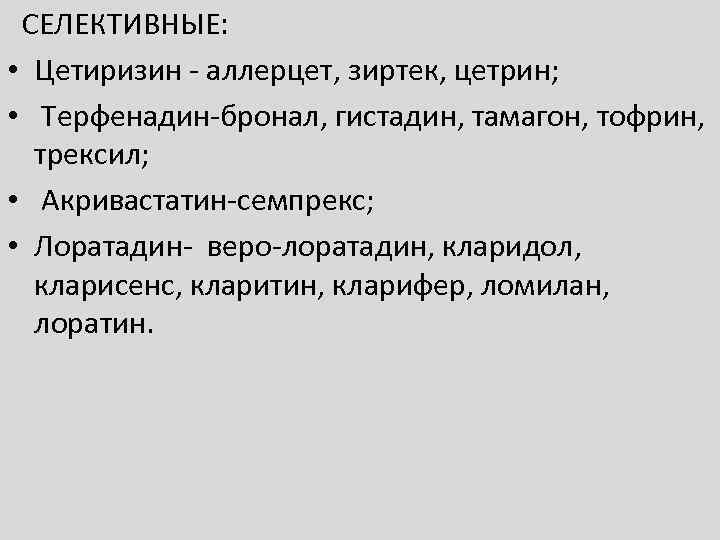 СЕЛЕКТИВНЫЕ: • Цетиризин - аллерцет, зиртек, цетрин; • Терфенадин-бронал, гистадин, тамагон, тофрин, трексил; •