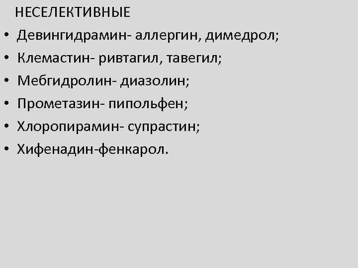  • • • НЕСЕЛЕКТИВНЫЕ Девингидрамин- аллергин, димедрол; Клемастин- ривтагил, тавегил; Мебгидролин- диазолин; Прометазин-