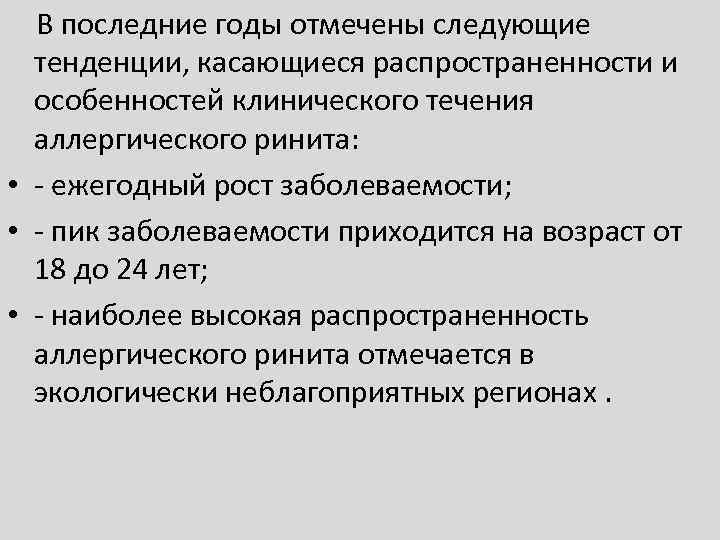 В последние годы отмечены следующие тенденции, касающиеся распространенности и особенностей клинического течения аллергического ринита: