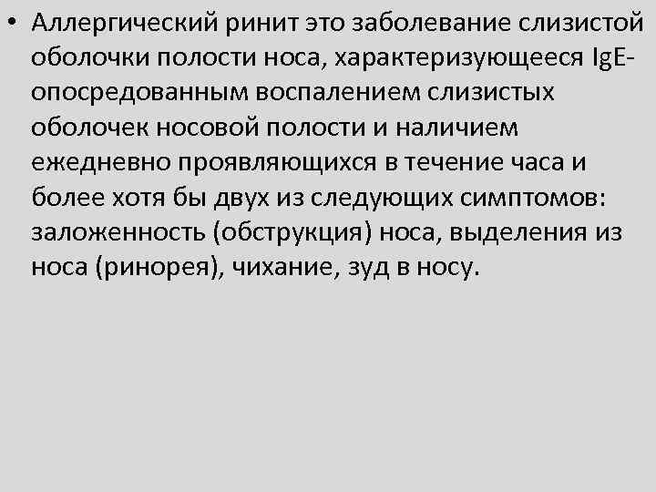  • Аллергический ринит это заболевание слизистой оболочки полости носа, характеризующееся Ig. Eопосредованным воспалением