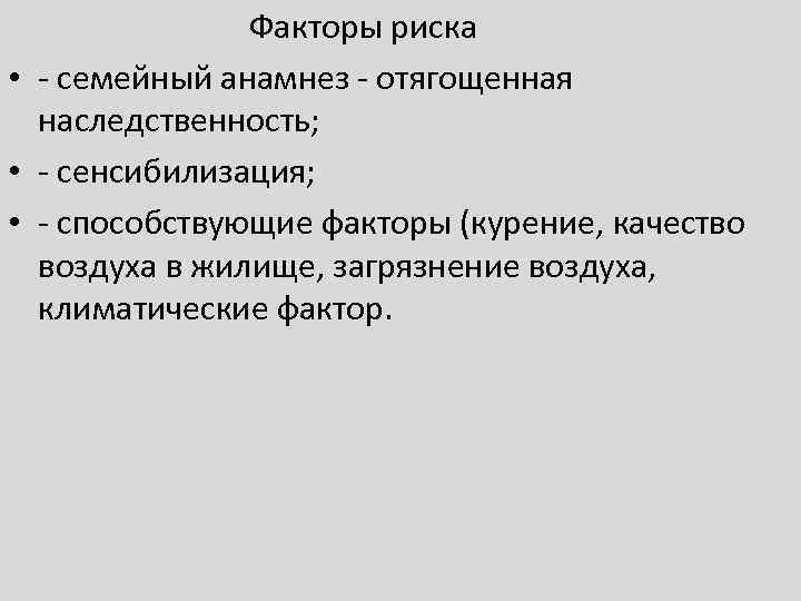 Факторы риска • - семейный анамнез - отягощенная наследственность; • - сенсибилизация; • -