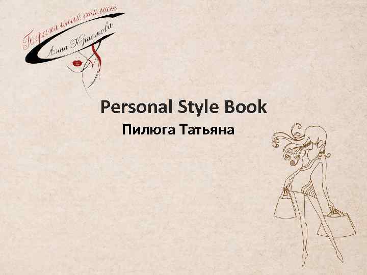 Personal Style Book Пилюга Татьяна 