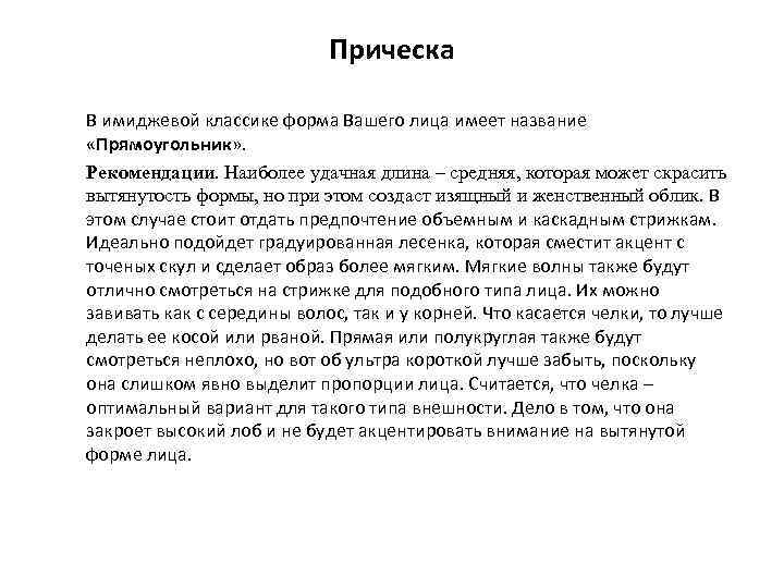 Прическа В имиджевой классике форма Вашего лица имеет название «Прямоугольник» . Рекомендации. Наиболее удачная