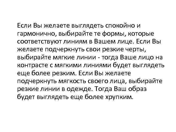 Если Вы желаете выглядеть спокойно и гармонично, выбирайте те формы, которые соответствуют линиям в