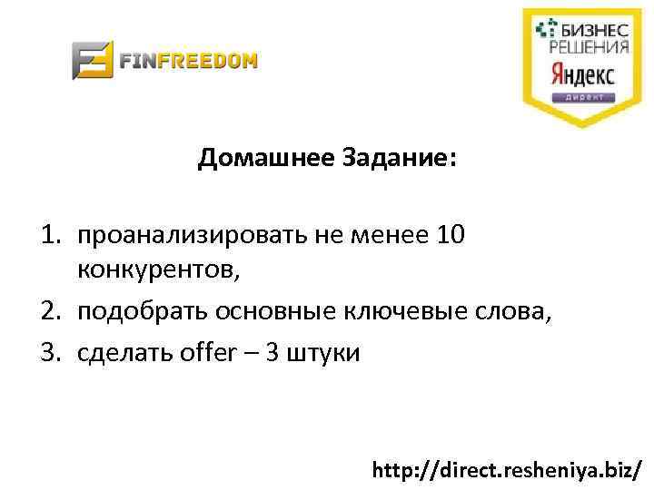 Домашнее Задание: 1. проанализировать не менее 10 конкурентов, 2. подобрать основные ключевые слова, 3.