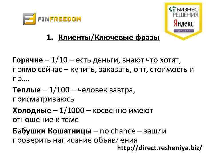 1. Клиенты/Ключевые фразы Горячие – 1/10 – есть деньги, знают что хотят, прямо сейчас