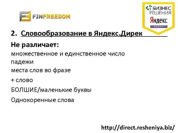 2. Словообразование в Яндекс. Директ + ЭХО Не различает: множественное и единственное число падежи