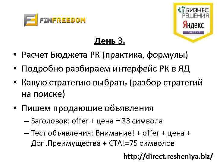  • • День 3. Расчет Бюджета РК (практика, формулы) Подробно разбираем интерфейс РК