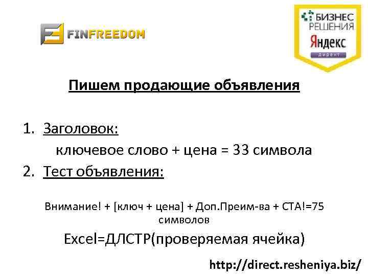 Пишем продающие объявления 1. Заголовок: ключевое слово + цена = 33 символа 2. Тест