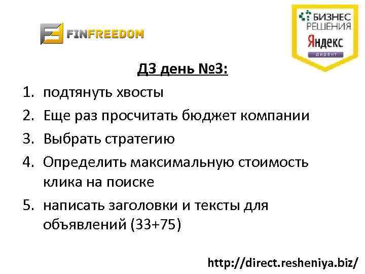 1. 2. 3. 4. 5. ДЗ день № 3: подтянуть хвосты Еще раз просчитать