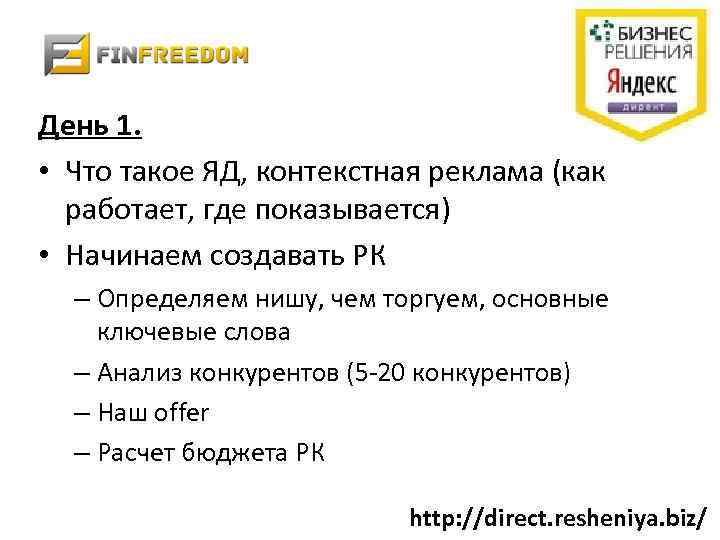 День 1. • Что такое ЯД, контекстная реклама (как работает, где показывается) • Начинаем