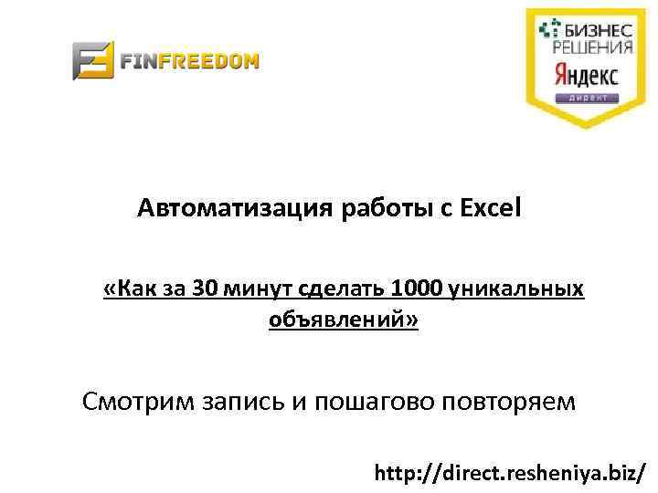 Автоматизация работы с Excel «Как за 30 минут сделать 1000 уникальных объявлений» Смотрим запись