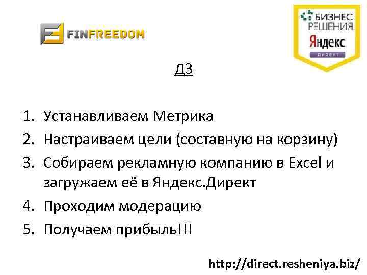 ДЗ 1. Устанавливаем Метрика 2. Настраиваем цели (составную на корзину) 3. Собираем рекламную компанию