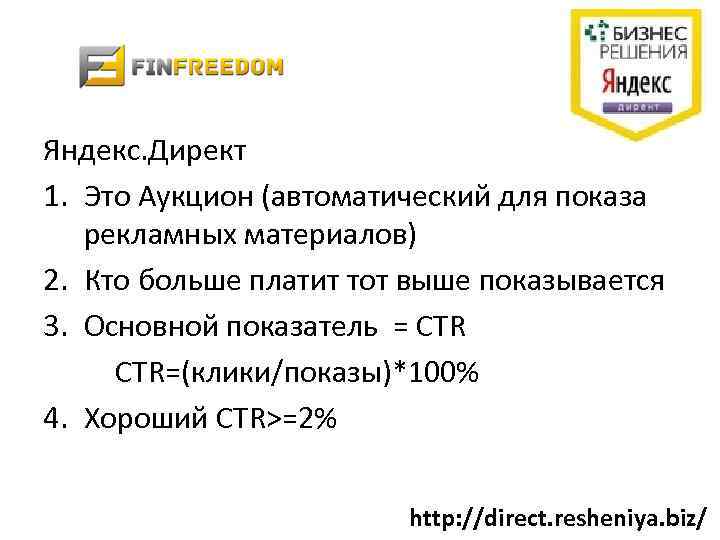 Яндекс. Директ 1. Это Аукцион (автоматический для показа рекламных материалов) 2. Кто больше платит