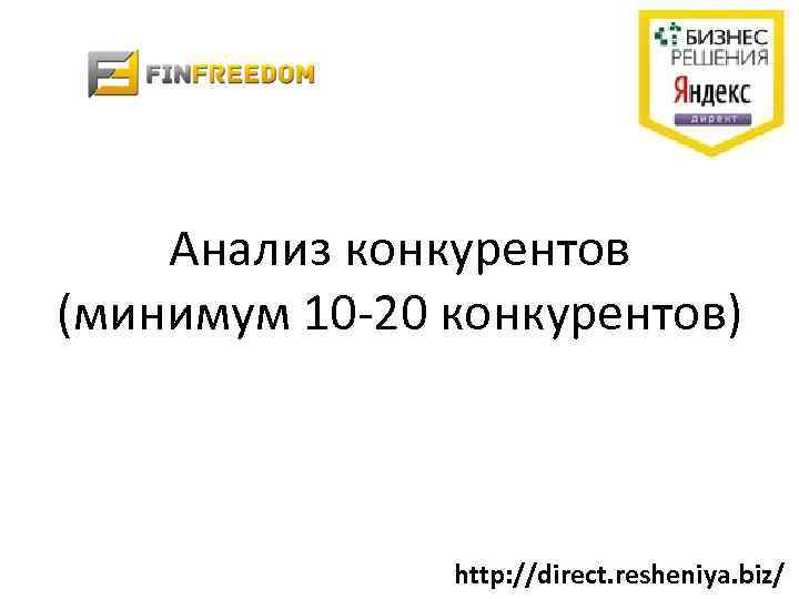 Анализ конкурентов (минимум 10 -20 конкурентов) http: //direct. resheniya. biz/ 