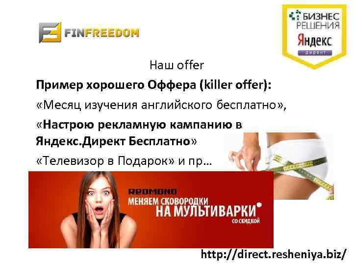 Наш offer Пример хорошего Оффера (killer offer): «Месяц изучения английского бесплатно» , «Настрою рекламную