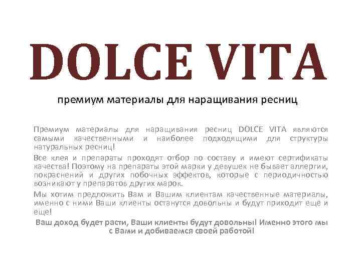 DOLCE VITA премиум материалы для наращивания ресниц Премиум материалы для наращивания ресниц DOLCE VITA