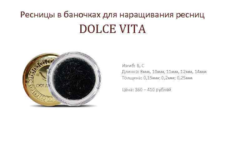 Ресницы в баночках для наращивания ресниц DOLCE VITA Изгиб: В, С Длинна: 8 мм,