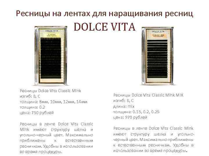 Ресницы на лентах для наращивания ресниц DOLCE VITA Ресницы Dolce Vita Classic Mink изгиб: