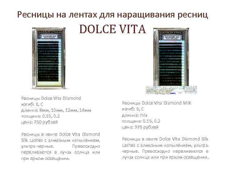 Ресницы на лентах для наращивания ресниц DOLCE VITA Ресницы Dolce Vita Diamond изгиб: В,