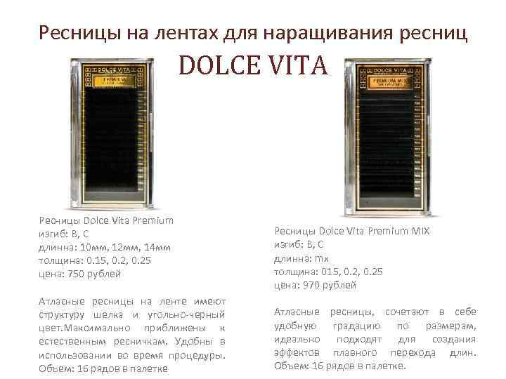 Ресницы на лентах для наращивания ресниц DOLCE VITA Ресницы Dolce Vita Premium изгиб: В,