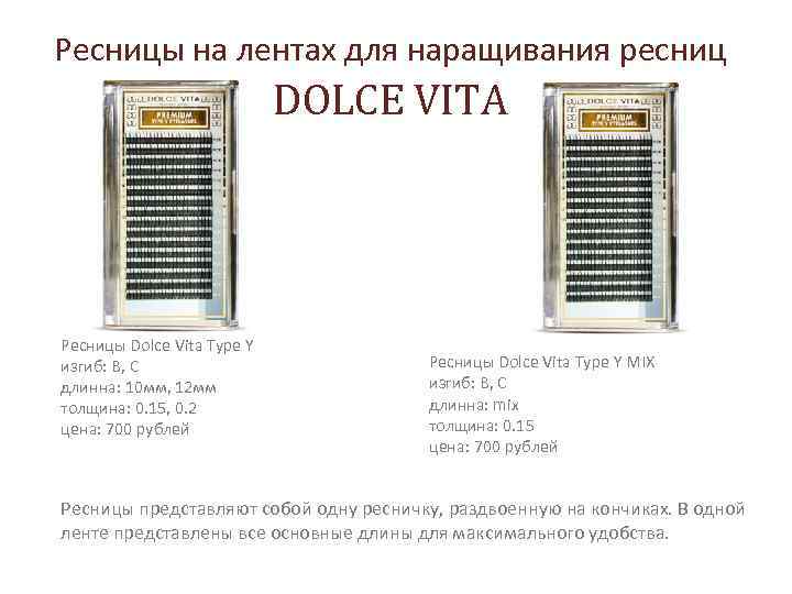 Ресницы на лентах для наращивания ресниц DOLCE VITA Ресницы Dolce Vita Type Y изгиб: