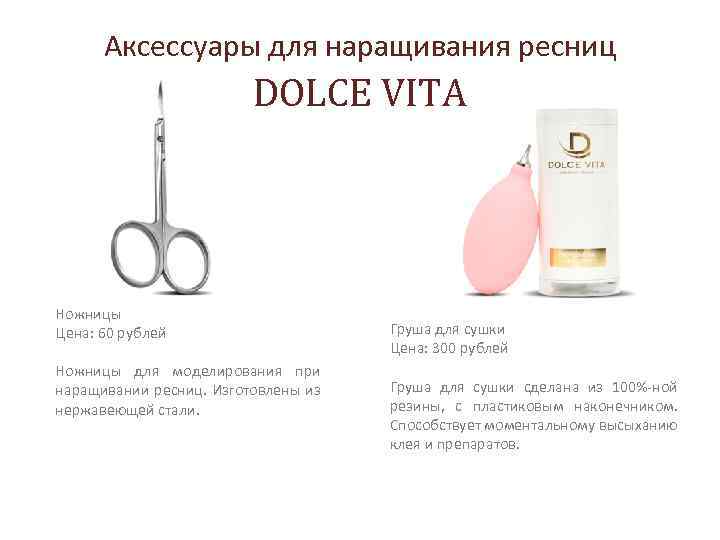Аксессуары для наращивания ресниц DOLCE VITA Ножницы Цена: 60 рублей Ножницы для моделирования при