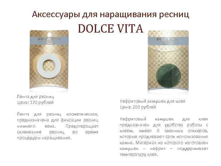 Аксессуары для наращивания ресниц DOLCE VITA Лента для ресниц Цена: 170 рублей Лента для