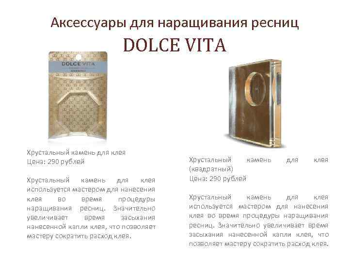 Аксессуары для наращивания ресниц DOLCE VITA Хрустальный камень для клея Цена: 290 рублей Хрустальный