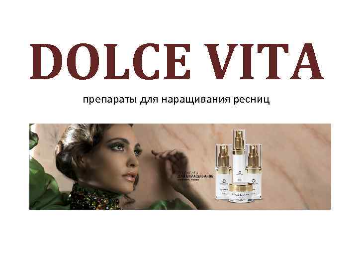 DOLCE VITA препараты для наращивания ресниц 