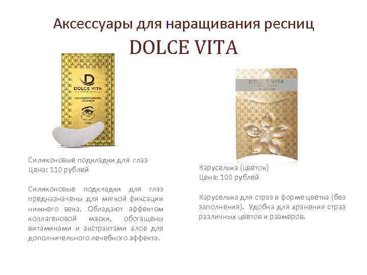 Аксессуары для наращивания ресниц DOLCE VITA Силиконовые подкладки для глаз Цена: 110 рублей Силиконовые