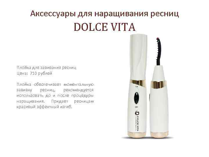 Аксессуары для наращивания ресниц DOLCE VITA Плойка для завивания ресниц Цена: 710 рублей Плойка