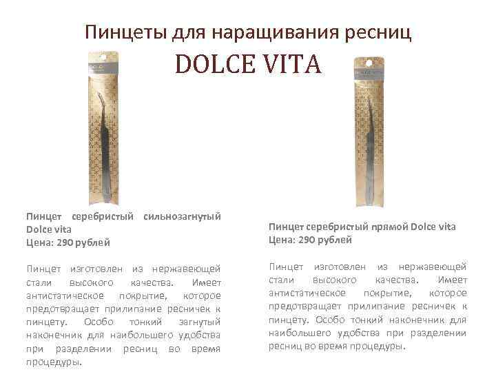 Пинцеты для наращивания ресниц DOLCE VITA Пинцет серебристый сильнозагнутый Dolce vita Цена: 290 рублей