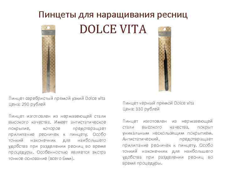 Пинцеты для наращивания ресниц DOLCE VITA Пинцет серебристый прямой узкий Dolce vita Цена: 290