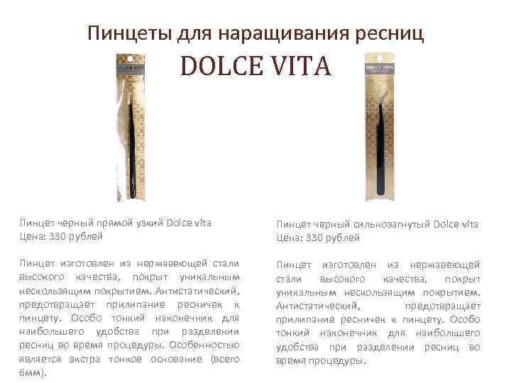 Пинцеты для наращивания ресниц DOLCE VITA Пинцет черный прямой узкий Dolce vita Цена: 330