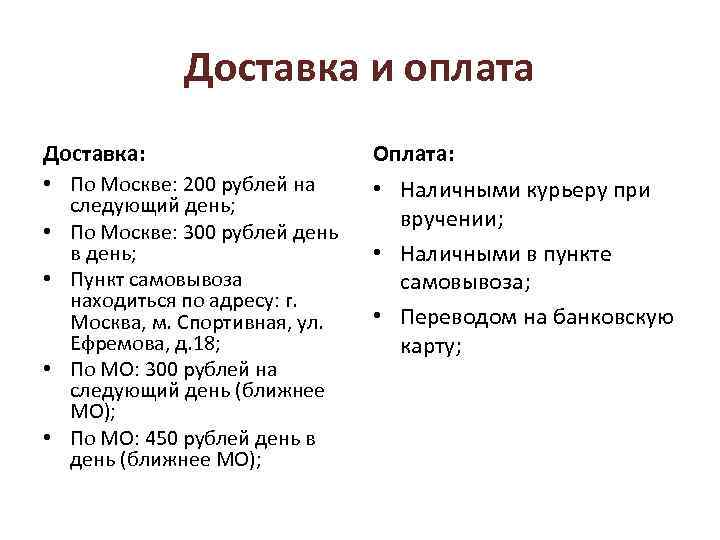 Доставка и оплата Доставка: Оплата: • По Москве: 200 рублей на следующий день; •