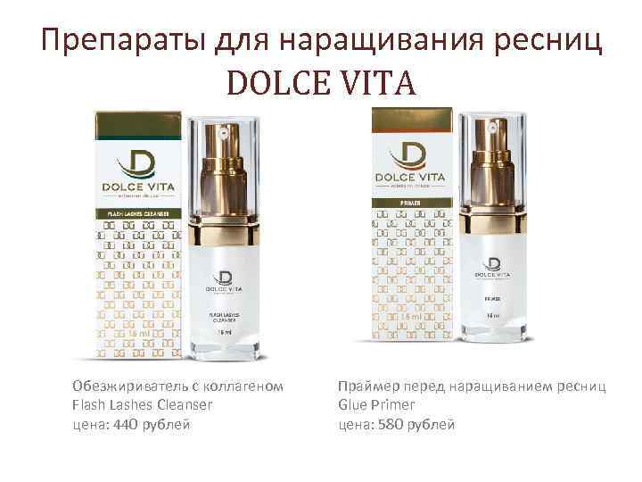 Препараты для наращивания ресниц DOLCE VITA Обезжириватель с коллагеном Flash Lashes Cleanser цена: 440