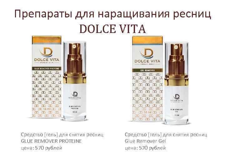 Препараты для наращивания ресниц DOLCE VITA Средство [гель] для снятия ресниц GLUE REMOVER PROTEINE