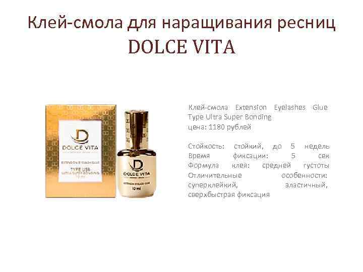 Клей-смола для наращивания ресниц DOLCE VITA Клей-смола Extension Eyelashes Glue Type Ultra Super Bonding