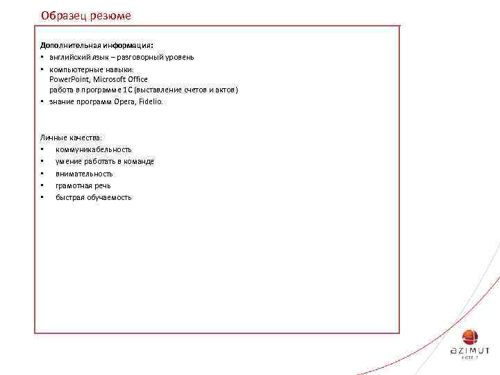 Дополнительная информация в резюме